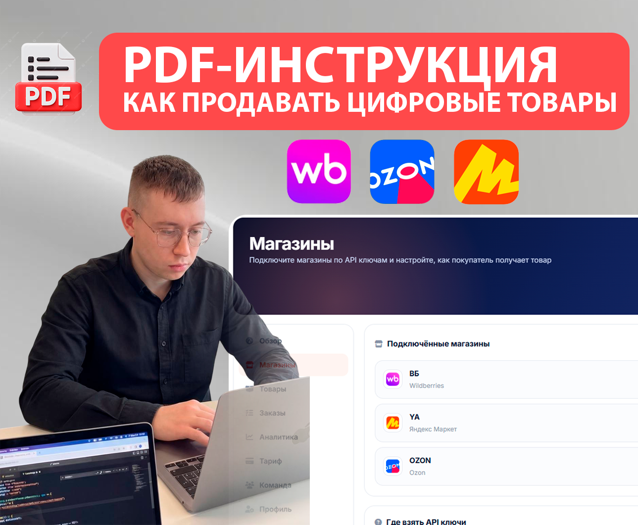 PDF-инструкция: как продавать цифровые товары